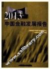 2013中国金融发展报告 封面