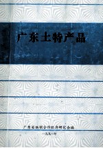 广东土特产品 电子书封面