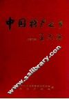 中国特产之乡 封面