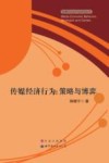 传媒经济行为  策略与博弈 封面