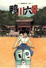 鸭川六景 封面