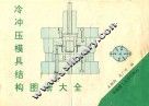 冷冲压模具结构图册大全 封面