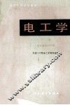 高等学校试用教材  电工学  下（电机与自动控制） 封面