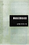 振动台及振动试验 封面