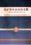 选矿学术会议论文集 封面