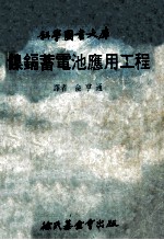 科学图书大库  镍镉蓄电池应用工程 封面