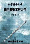 科学图书大库  图示调整工程入门 封面