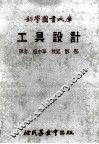 科学图书大库 工具设计 封面