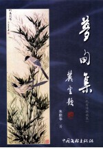 梦甸集  《武当诗联续集》 封面