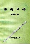 治病方论 封面