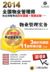 2014全国物业管理师执业资格考试历年真题+预测试卷  物业管理实务 封面