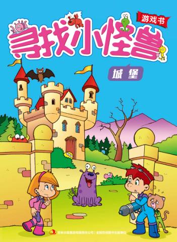 寻找小怪兽  城堡 封面