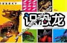 识恐龙 封面