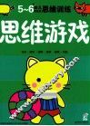幼儿创造性思维训练  思维游戏5-6岁 封面