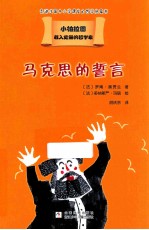 载入史册的哲学家  小柏拉图书系  马克思的誓言 封面