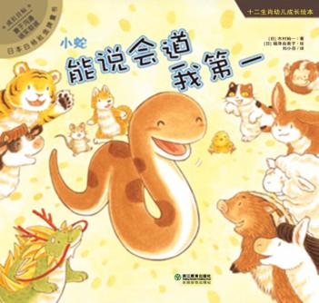 小蛇：能说会道我第一 封面