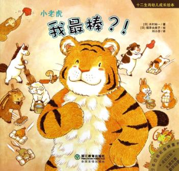 小老虎：我最棒？！ 封面