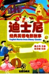 迪士尼经典英语电影故事  英汉对照 封面