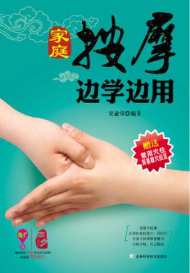 家庭按摩边学边用 封面