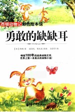 勇敢的缺缺耳 封面