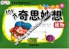 让孩子爱上思考的101个奇思妙想  植物 封面