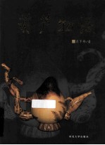 葫芦物语 封面