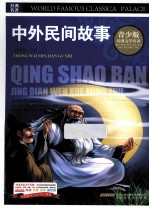 中外民间故事  彩图版 封面