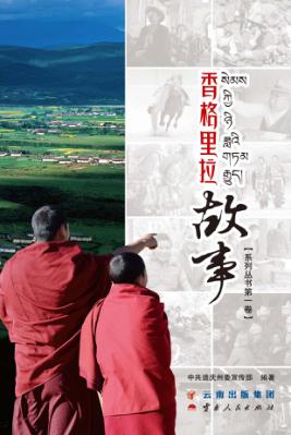 香格里拉故事 封面