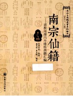 南宗仙籍 道教南派内丹修炼典籍汇编 封面