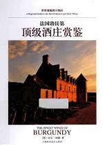 法国勃艮第顶级酒庄赏鉴 封面