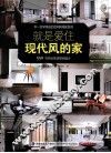 就是爱住现代风的家 封面