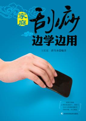 家庭刮痧边学边用 封面