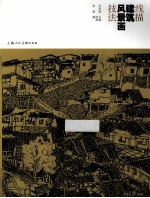 线描建筑风景画技法 封面