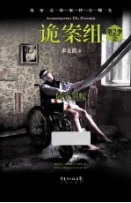诡案组  第2季  2  陵光翼蛇 封面