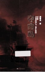 夺命岛 封面