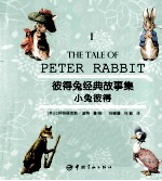 彼得兔经典故事集  1  小兔彼德 封面