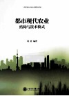 都市现代农业结构与技术模式 封面