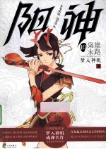 梦入神机  成神名作  阳神  10  枭雄末路 封面