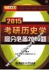 2015考研历史学高分必备2000题 封面