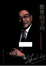 教育的方向  朱永新教育网事录 封面