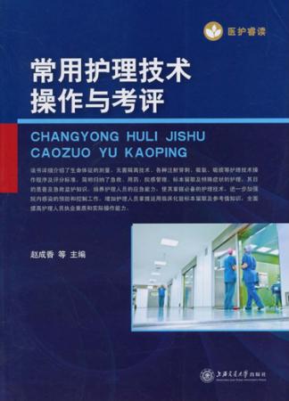 常用护理技术操作与考评 封面