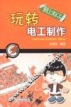 玩转电工制作 封面