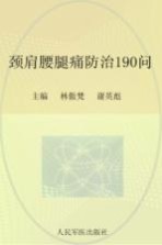 常见病健康管理答疑丛书  颈肩腰腿痛防治190问 封面