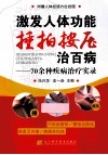 激发人体功能,捶拍按压治百病  70余种疾病治疗实录 封面