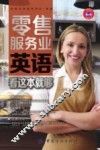 零售服务业英语  看这本就够 封面