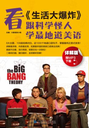 看《生活大爆炸》，跟科学怪人学最地道美语  详解版 封面
