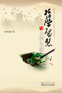 哲学智慧与大学生活 封面