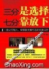 三分是选择，七分靠放下 封面