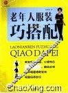 老年人服装巧搭配 封面
