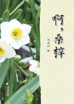 啊,桑梓